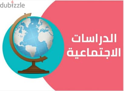 مدرس لغة عربية ودراسات اجتماعية ابتدائي واعدادي وتأسيسkg