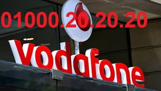 ارقام مميزه وخطوط مميزه خط vodafone red (دقايق -موبايل -انترنت-واى فا