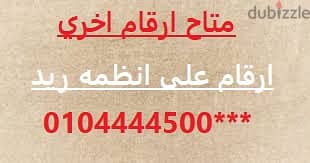 ارقام مميزه وخطوط مميزه خط vodafone red (دقايق -موبايل -انترنت-واى فاى