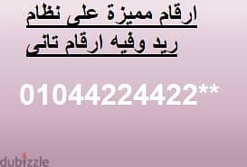 ارقام مميزه على نظام vodafone red (دقايق -موبايل -انترنت-واى فاى)