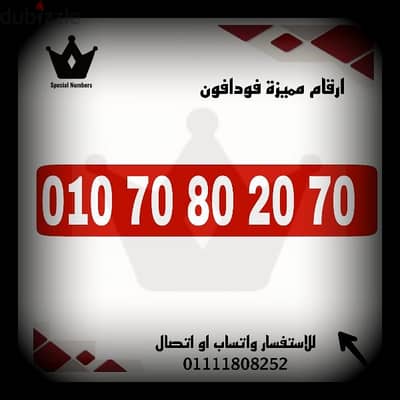 رقم مميز والسعر فرصه كارت شحن جديد للتواصل 01111808252