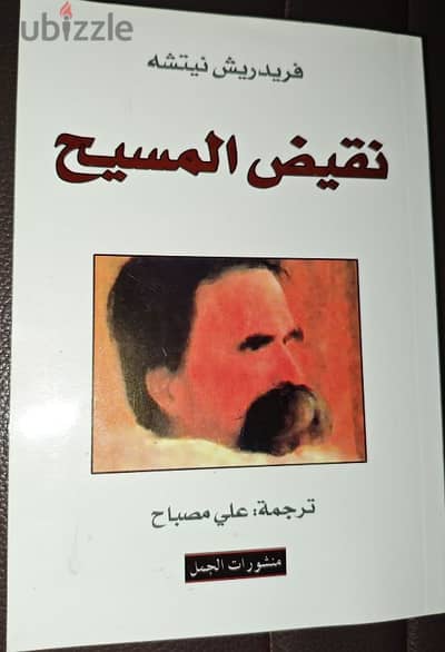 كتاب نقيض المسيح - فرديريك نيتشه