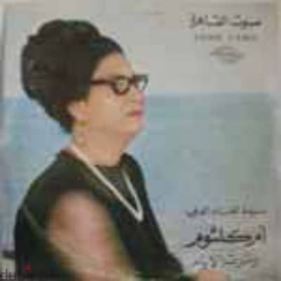 اسطوانة نادرة ( ومرت الايام) لأم كلثوم