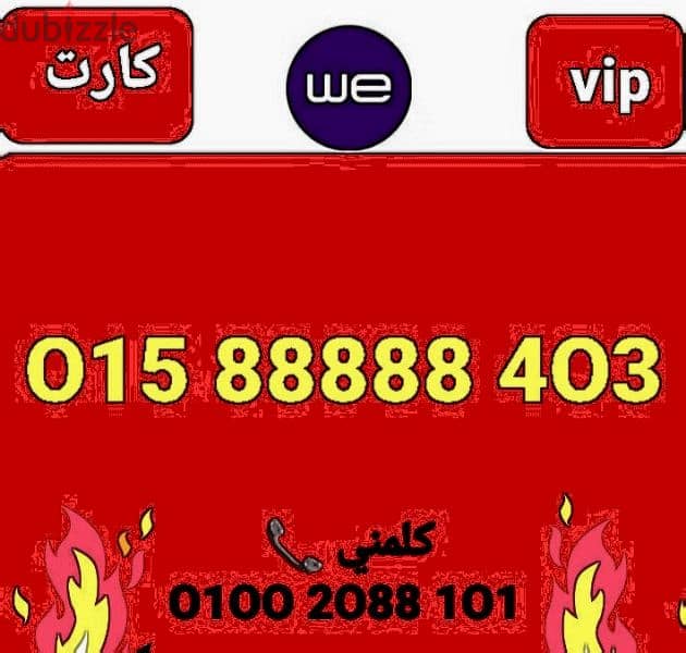 رقم وي vip بأقل سعر للشراء كلمني٠١٠٠٢٠٨٨١٠١ 0