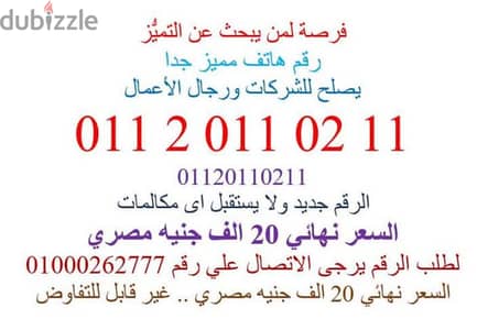 خط اتصالات مميز يصلح للشركات ورجال الاعمال 01120110211