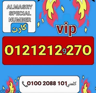 رقم اورانج  vipسعرمميز