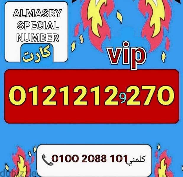 رقم اورانج  vipسعرمميز للشراء كلمني٠١٠٠٢٠٨٨١٠١ 0