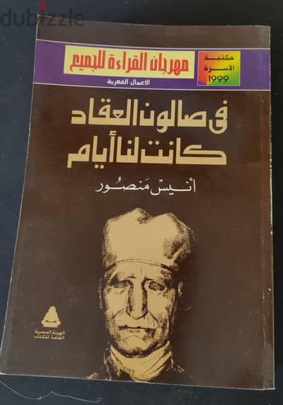 كتاب في صالون العقاد كانت لنا ايام