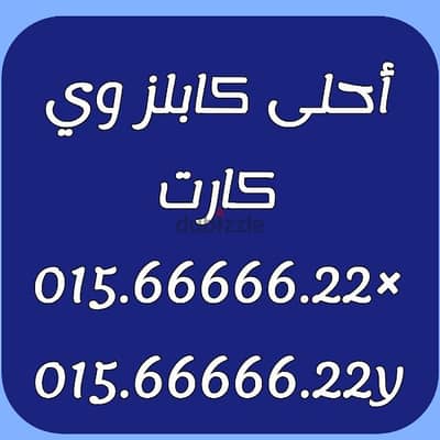 رقمين كابلز وي كارت خمس ستات ولا أحلى