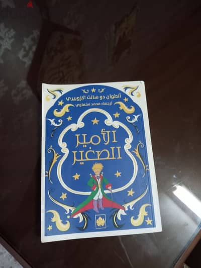 سلام عليكم كتاب الامير الصغير مستعمل بيسعر ٦٠ جنيه الكتاب حالته حلوه