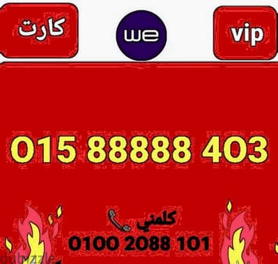 رقم وي vip لرجال الأعمال سعر مناسب جدا للشراء كلمني٠١٠٠٢٠٨٨١٠١