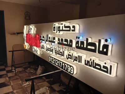 يفط اكرليك دعاية واعلان كلادينج حروف مضيئة وكلادين حروف في ٦ اكتوبر