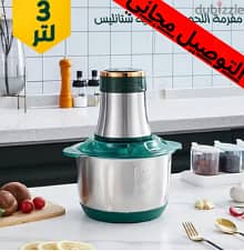 • مفرمة ستانليس 3 لتر الحديثة(free delivery)