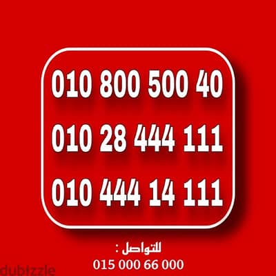 رقم فودافون كارت شحن للتواصل فقط : 01500066000