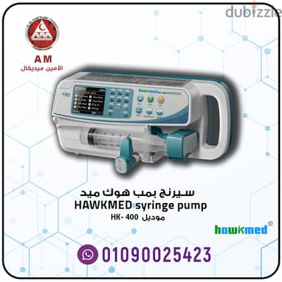 سيرنج بمب هوك ميد  HAWKMED syringe pump HK-400