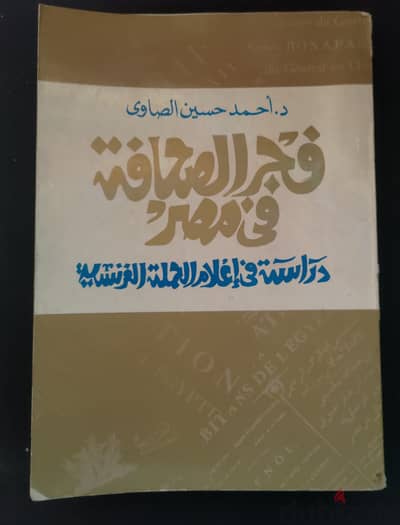 كتاب فجر الصحافه في مصر