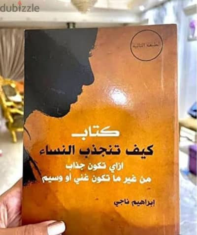 كتاب كيف تنجذب النساء