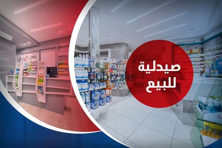 Pharmacy for sale 37 m Bahri (Ibn Al-Naqib St - directly on the sea)