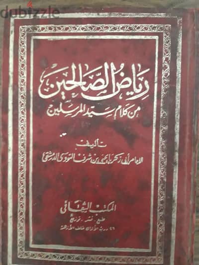 كتاب رياض الصالحين