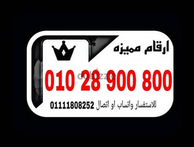 رقم مميز فودافون للشراء 01111808252 كارت شحن للبيع بسعر مميز