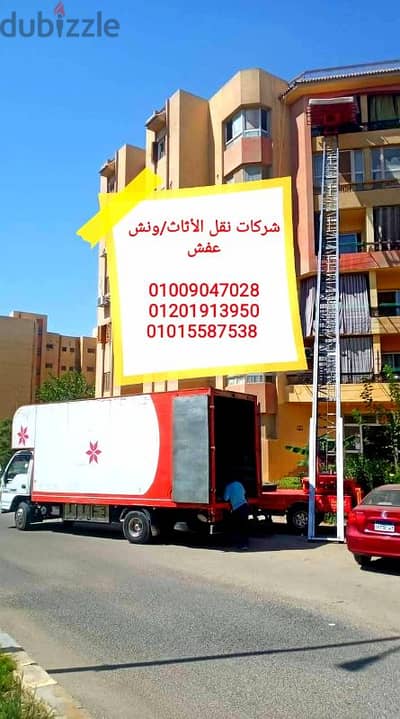 شركة نقل عفش في زهراء المعادي،ونش رفع عفش