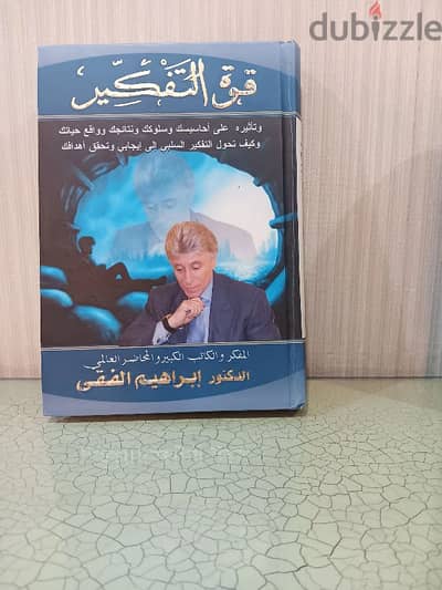 كتاب قوة التفكير للدكتور إبراهيم الفقى