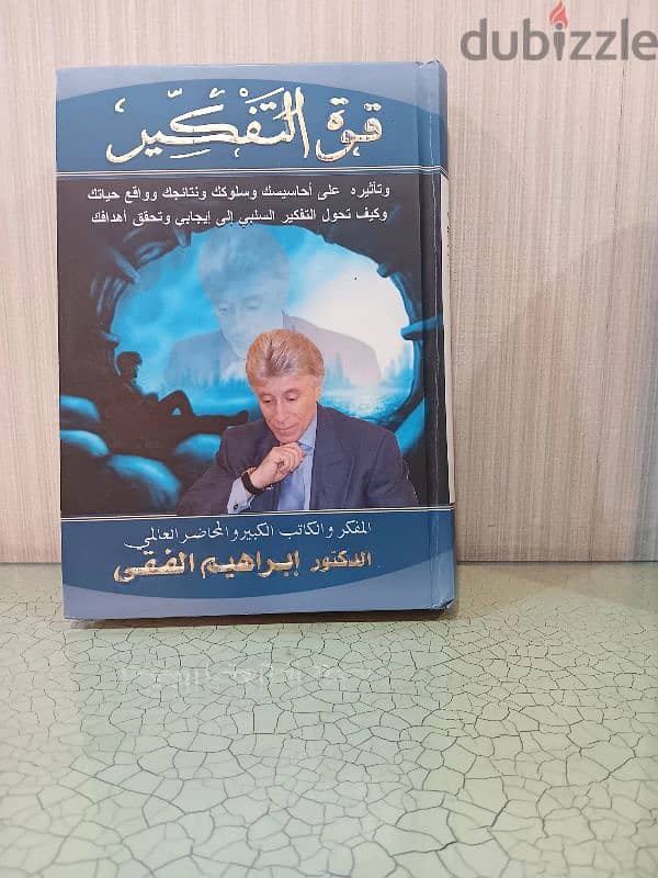 كتاب قوة التفكير للدكتور إبراهيم الفقى 0