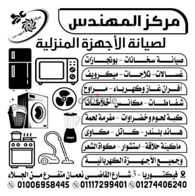 صيانة سخان بوتجاز غسالة ثلاجة للصيانة اتصل على رقم 01274406240