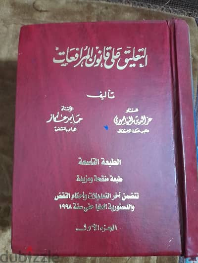 كتاب قانون المرافعات للعز الدين الدنياصوري بحاله ممتازة