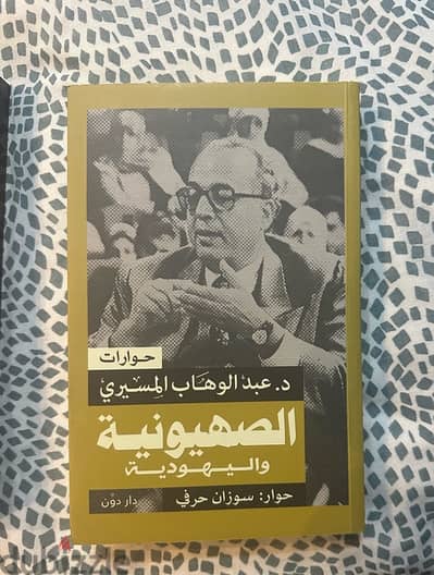 كتابين من مجموعة دكتور عبد الوهاب المسيري