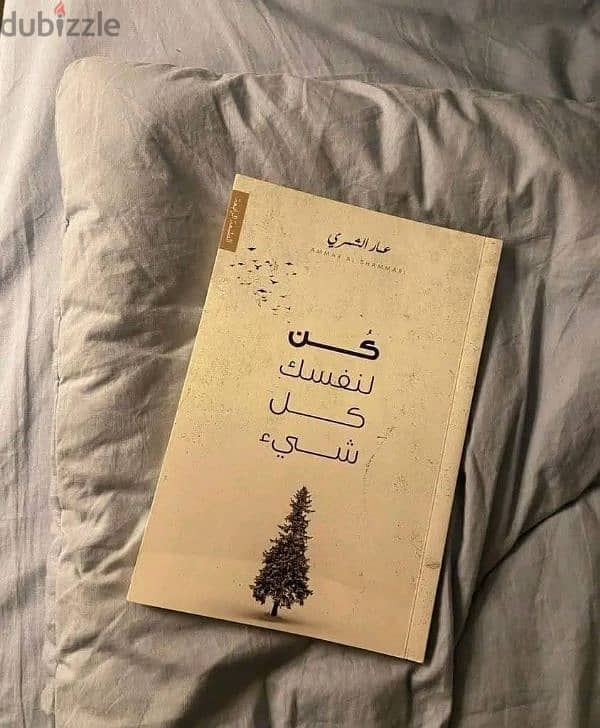 كتاب كن لنفسك كل شيء 0