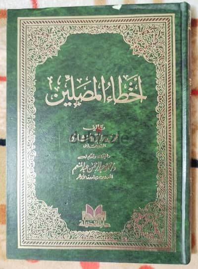 كتاب أخطاء المصلين