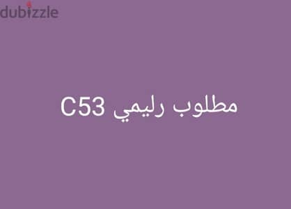 مطلوب رليمي C53