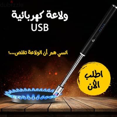 ولاعه كهربائيه USB