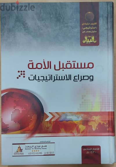 كتاب مستقبل الامة وصراع الاستراتيجيات .