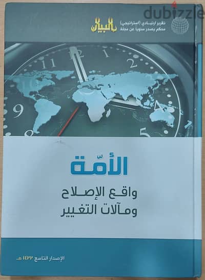 كتاب الامة واقع الاصلاح ومالات التغير .