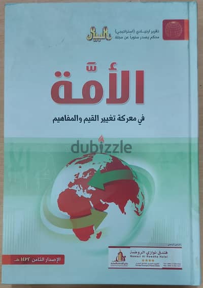 كتاب الامة فى معركة تغيير القيم والمفاهيم .