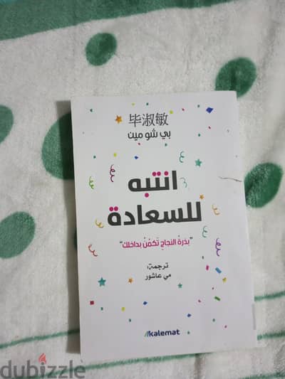 كتاب انتبه للسعاده