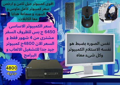 كمبيوتر جيل 8 كامل معا شاشة و سماعة و موزس و كيبورد 4800 ج