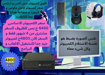 كمبيوتر جيل 8 كامل معا شاشة و سماعة و موزس و كيبورد 4800 ج