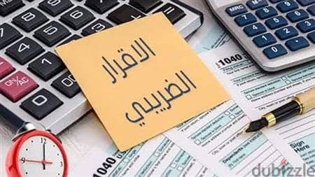 تقديم الإقرارات الضريبية للأفراد والشركات والمحلات