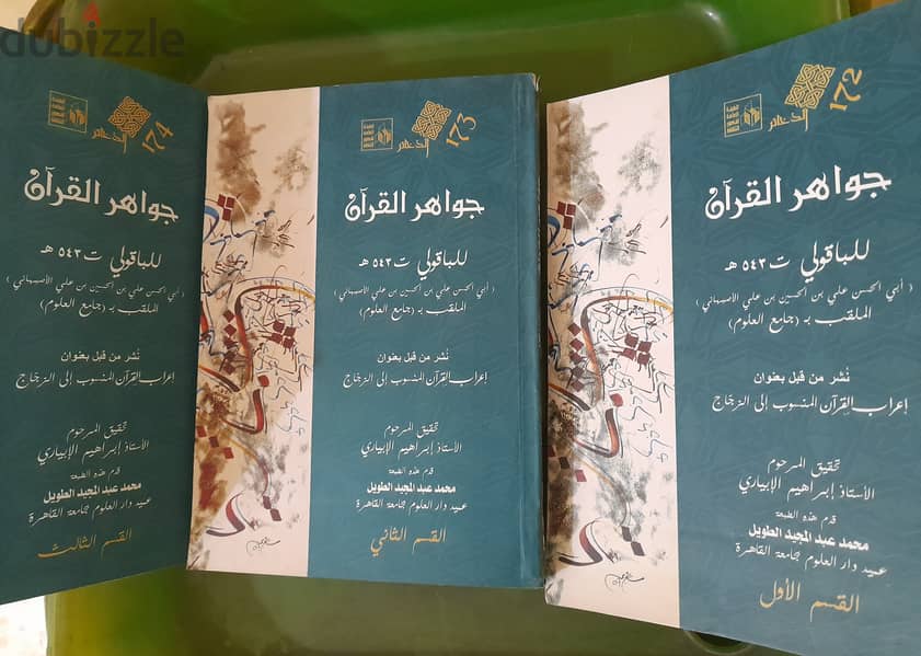 كتاب جواهر القرآن للباقولى (3 مجلدات) 0