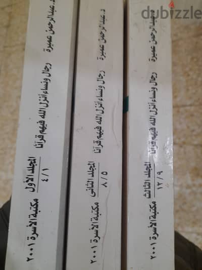 كتاب رجال نساء أنزل الله فيهم قرآنا (12 جزء- 3مجلدات)