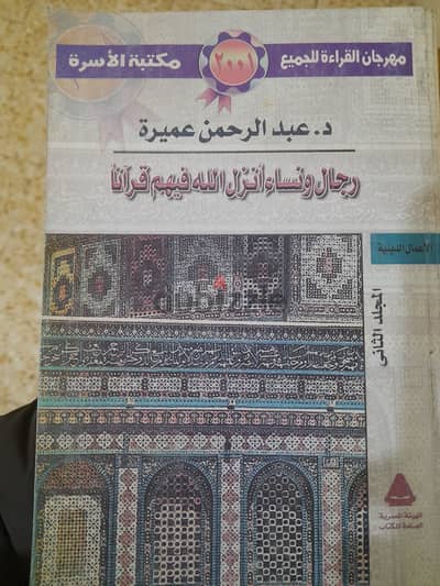 كتاب رجال نساء أنزل الله فيهم قرآنا (12 جزء- 3مجلدات)