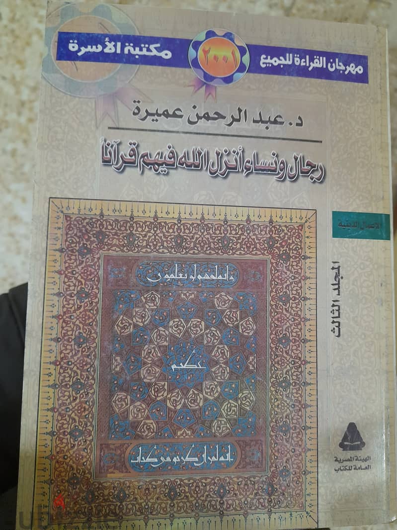 كتاب رجال نساء أنزل الله فيهم قرآنا (12 جزء- 3مجلدات) 3