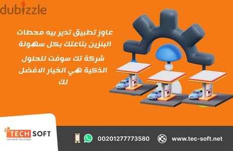 شركة تك سوفت للحلول الذكية – رائدة تصميم تطبيقات الخدمات البترولية