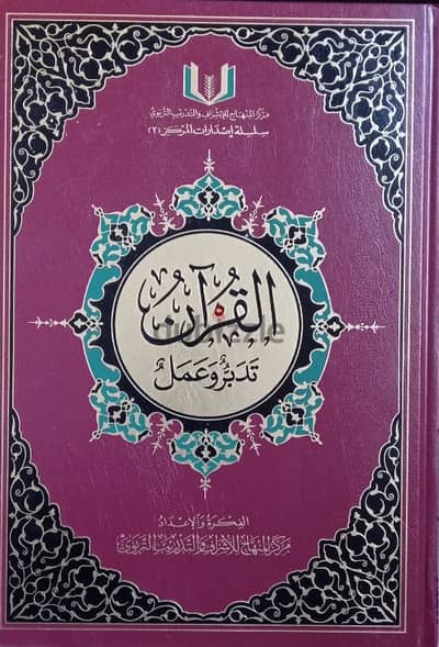 القرآن تدبر وعمل مقاس كبير بسعر مميز