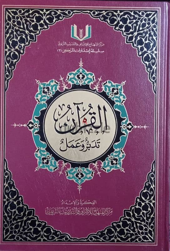 القرآن تدبر وعمل مقاس كبير بسعر مميز 0