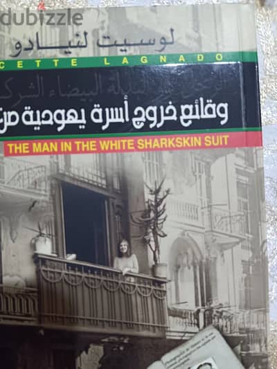 كتاب عن وقائع خروج أسره يهوديه كانت تعيش فى مصر فى شارع الملكه