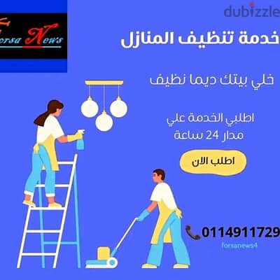 خدمة تنظيف منازل وفيلات